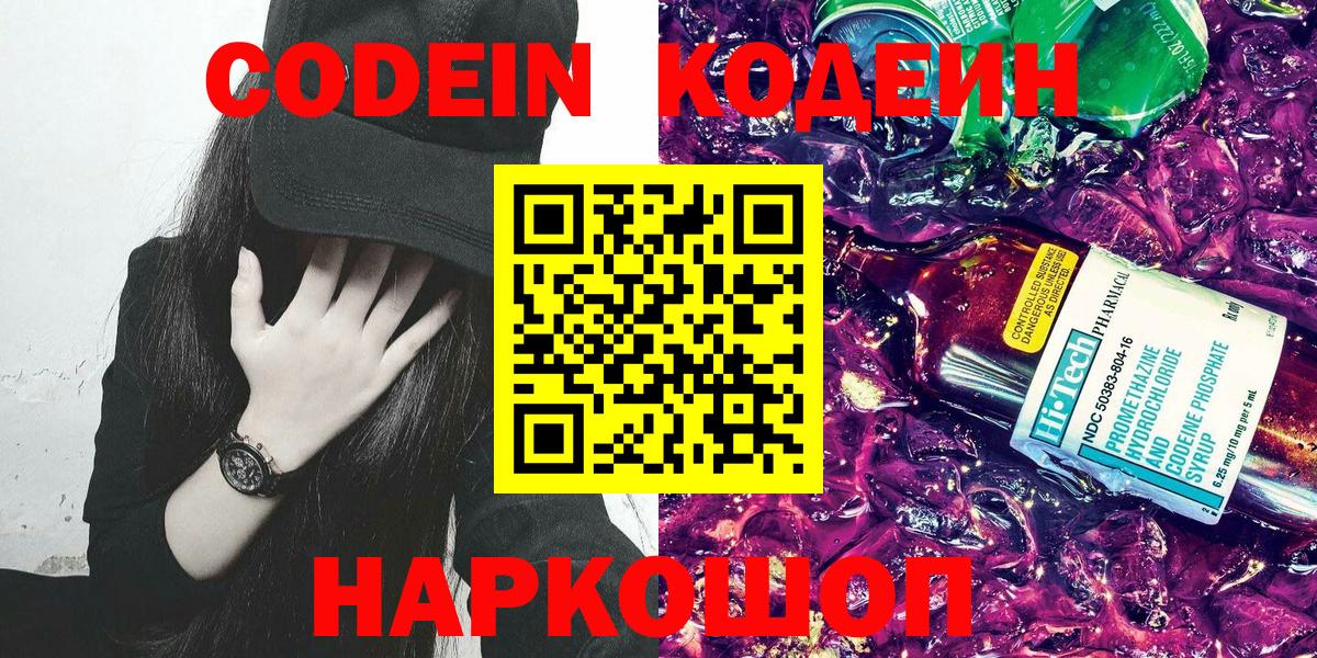 Кодеин Purple Drank  Вход с VPN  Мурино 